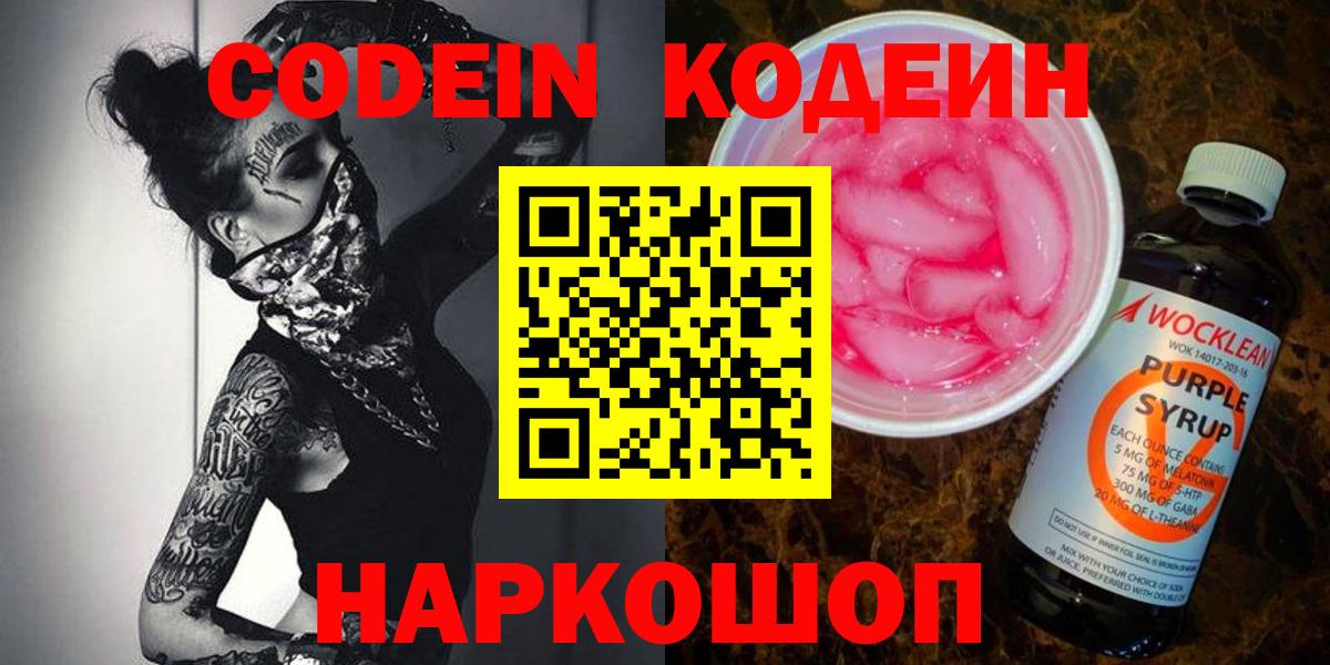Кодеин Purple Drank Щёлково