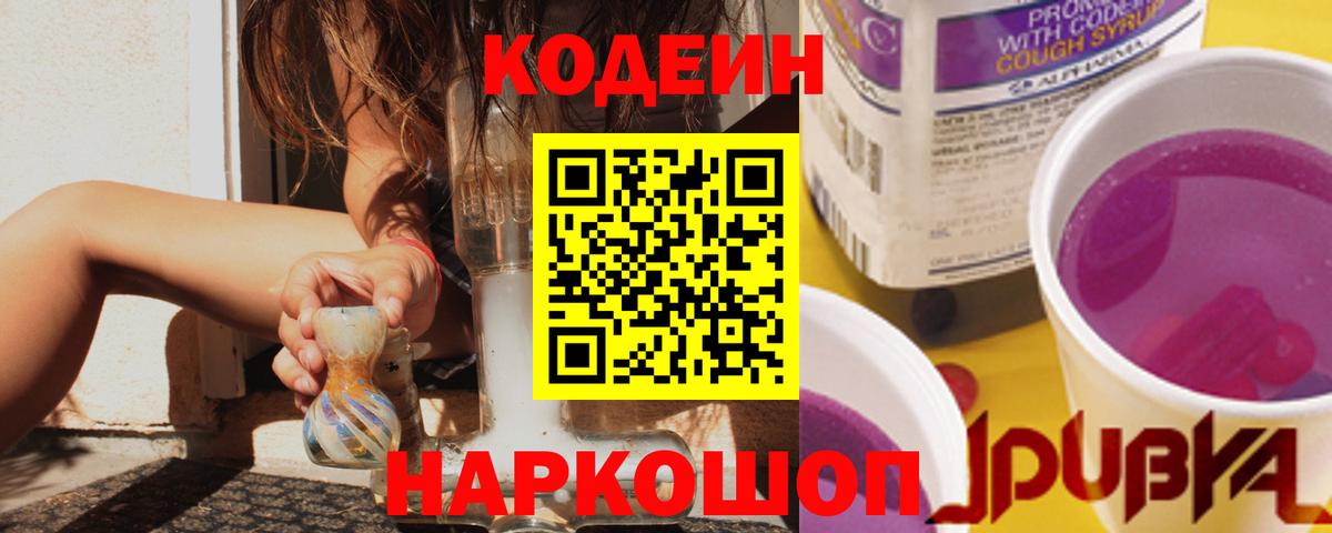 Щёлково  Кодеин Purple Drank  Вход с VPN  Кодеиновый сироп Lean напиток Lean (лин) 